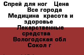 Спрей для ног › Цена ­ 100 - Все города Медицина, красота и здоровье » Лекарственные средства   . Вологодская обл.,Сокол г.